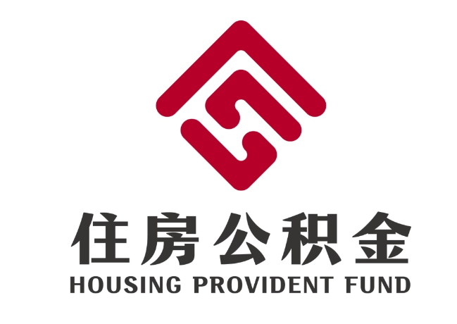 海尾镇住房公积金代提