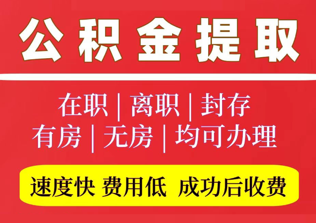海尾镇国管公积金代提